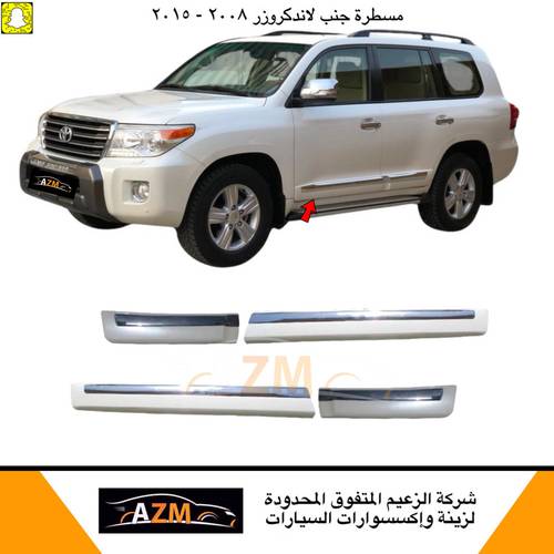 مسطرة جنب لاندكروزر 2008 - 2015