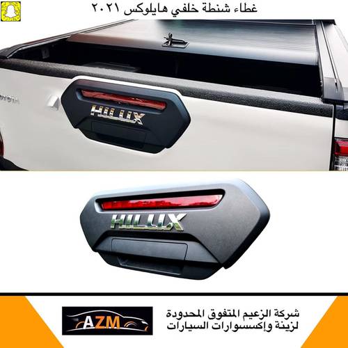 غطاء شنطة خلفي هايلكس 2021                                   