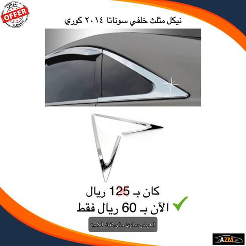 نيكل مثلث خلفي سوناتا 2014 كوري
