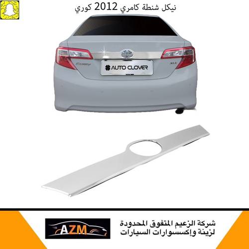 نيكل شنطة كامري 2012