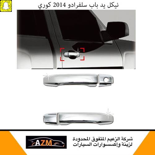 تلبيسة مقابض باب سلفرادو 2014 كوري