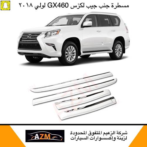 مسطره جنب جيب لكزس GX460 عريض لولي 2018