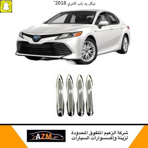 تلبيسة مقابض  باب كامري 2018 -2026
