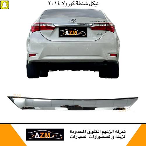 نيكل شنطه كورولا 2014