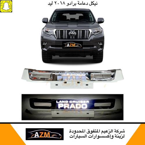 نيكل دعامه برادو 2018 لد