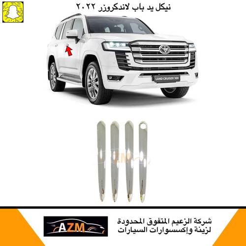 تلبيسة مقابض باب لاندكروزر 2022