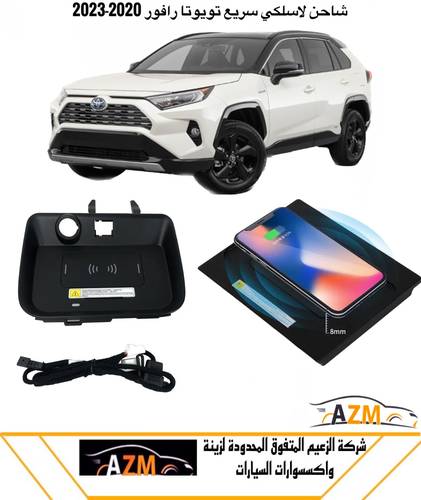 شاحن لا سلكي رافور 2020-2023