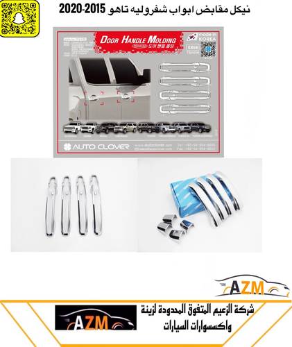 نيكل مقابض ابواب شفروليه تاهو 2015-2020