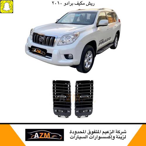 ريش مكيف برادو 2010