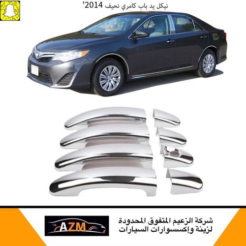 تلبيسة مقابض  باب كامري نحيف 2014