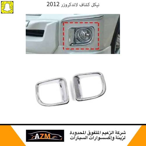 نيكل كشاف لاندكروزر 2012                                     
