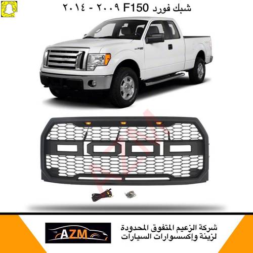 شبك فورد F150 شكل رابتر 2009-2014