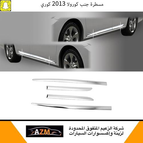 مسطرة نوافذ جنب كورولا 2013 كوري