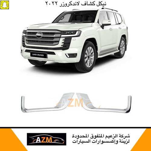نيكل كشاف لاندكروزر 2022 LC300