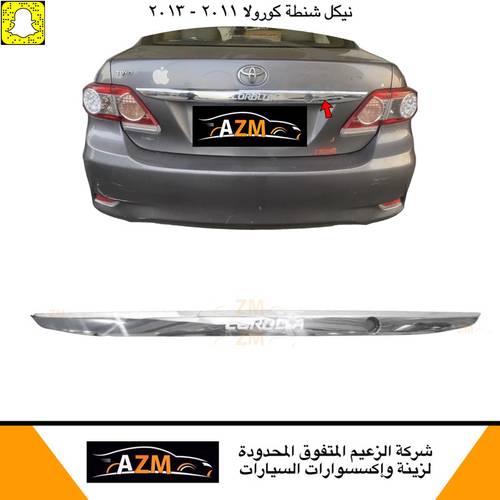 نيكل شنطه كورولا 2012 صيني
