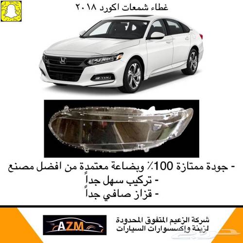 غطاء شمعات اكورد 2018-2019 - يمين