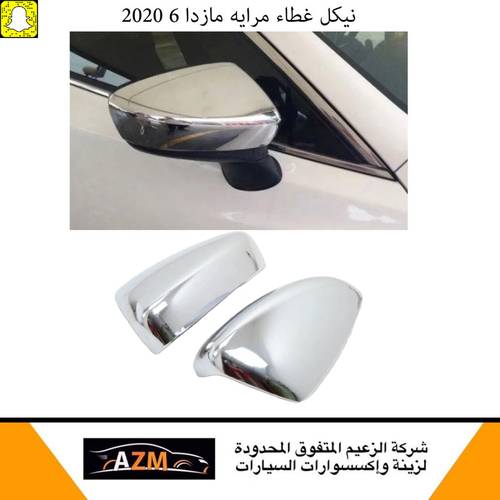 نيكل غطاء مرايه مازدا 6 2020                                 