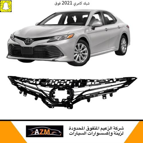 شبك كامري 2021 فوق