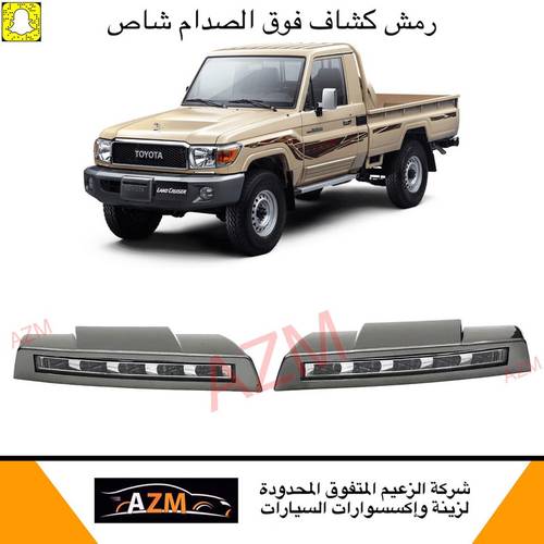 رمش شاص فوق الصدام  2007-2021