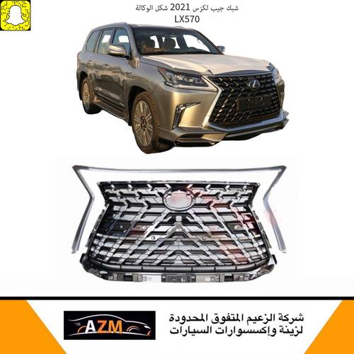 شبك جيب لكزس LX570 2021 نحاسي شكل  وكالة