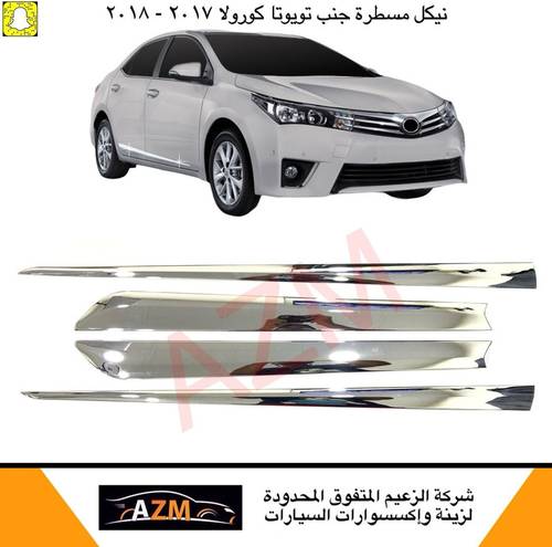 مسطرة جنب كورولا 2017 جديد