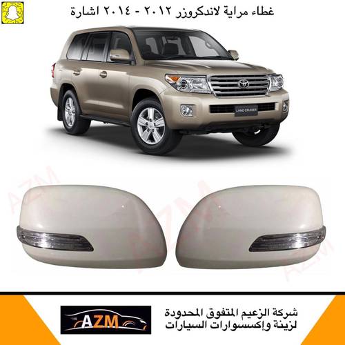 غطاء مرايه لاندكروزر 2015 اشارة                              