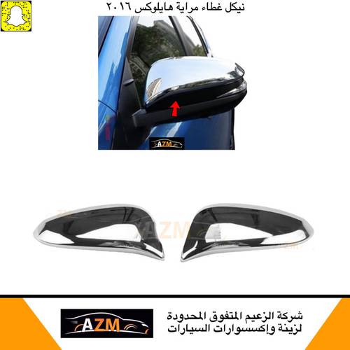 غطاء مرايه هايلكس  2016                                      