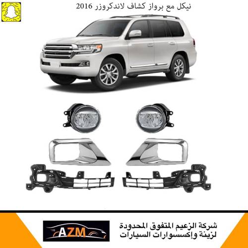 نيكل مع برواز  كشاف لاندكروزر 2016