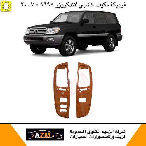 فرميكه مكيف لاندكروزر 2007 خشبي