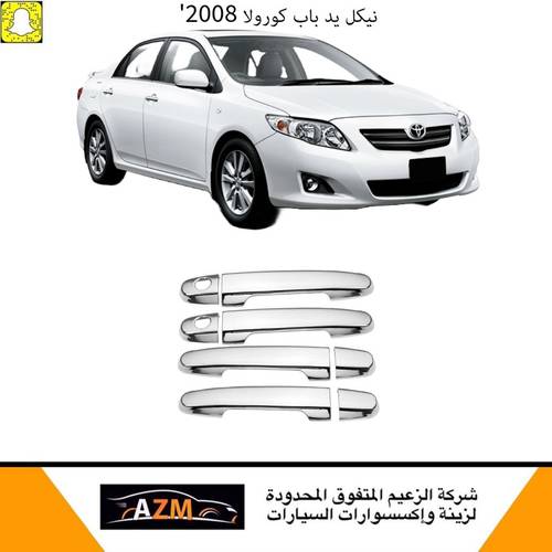 تلبيسة مقابض  باب كورولا 2008-2013 