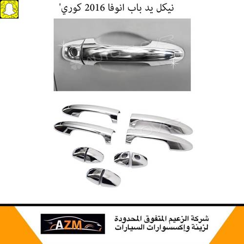تلبيسة مقابض  باب انوفا 2016 كوري