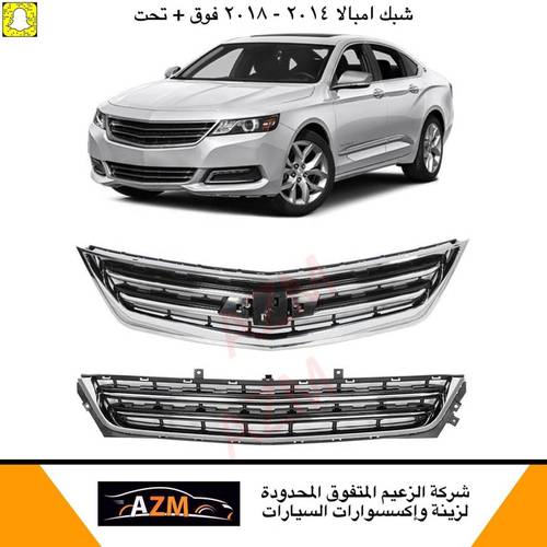 شبك امبالا 2014-2018 فوق + تحت