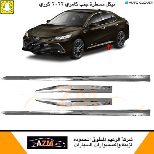 مسطره جنب كامري 2021 كوري