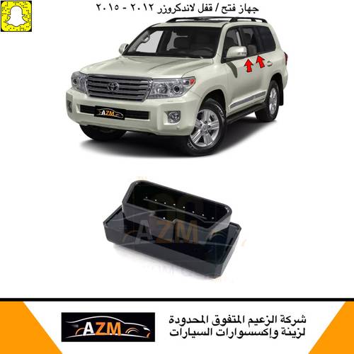 جهاز فتح و قفل قزاز + مرايات لاندكروزر 2015