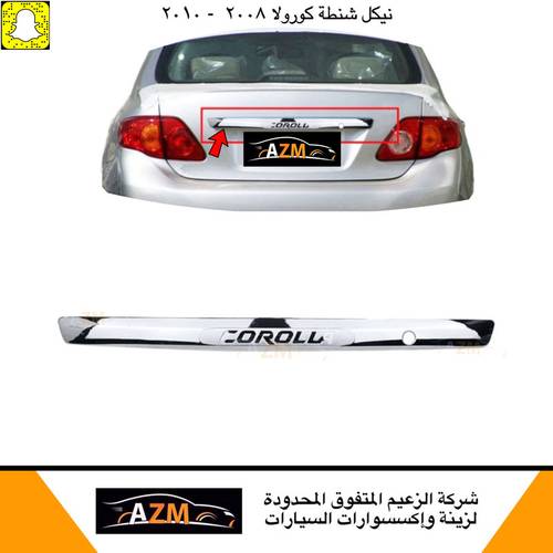 نيكل خلفي شنطه كورولا 2008