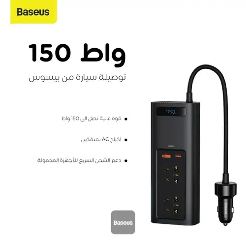 توصيلة سيارة بيسوس بقوة 150 واط و220 فولت بمنفذ تايب سي ومنفذ USB ومنفذين طاقة - اسود
