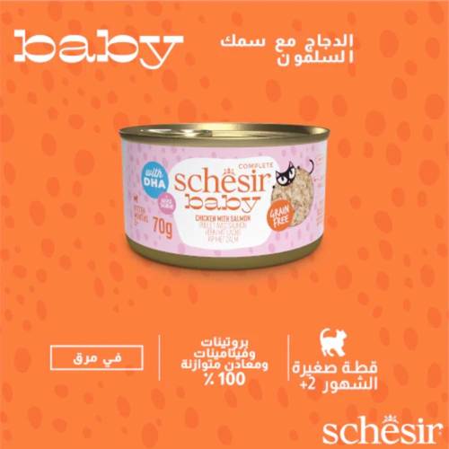 شيزير بيبي طعام رطب للقطط الصغيرة بنكهة الدجاج والسالمون في المرق 70غ