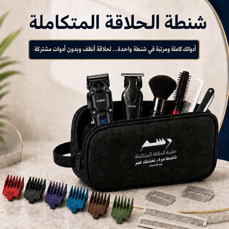 حقيبة الحلاقة المتكاملة