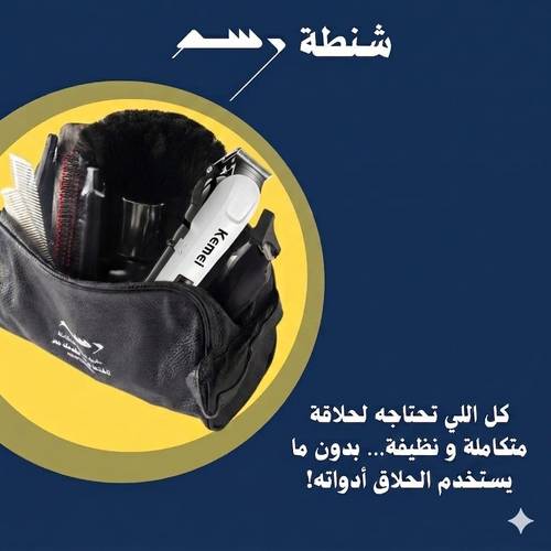 حقيبة الحلاقة المتكاملة
