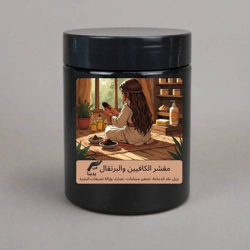 مقشر الكافيين والبرتقال