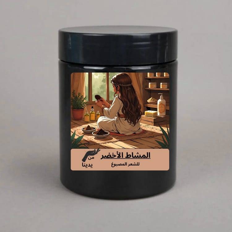  المشاط الاخضر للشعر المصبوغ  (150 جرام)