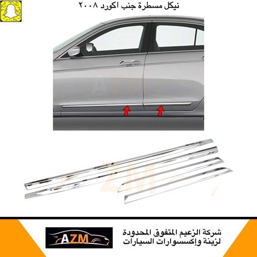 مسطرة جنب اكورد 2008 ممتاز                                   