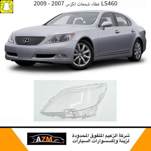 غطاء شمعات لكزس LS460 جديد 2007-2009 - يسار