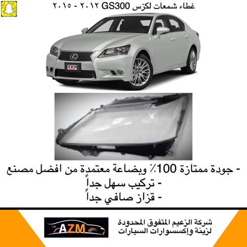 غطاء شمعات لكزس GS300 جديد 2013-2015 - يمين