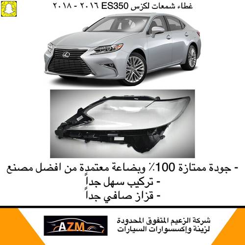 غطاء شمعات لكزس ES350 جديد 2016-2018 - يمين