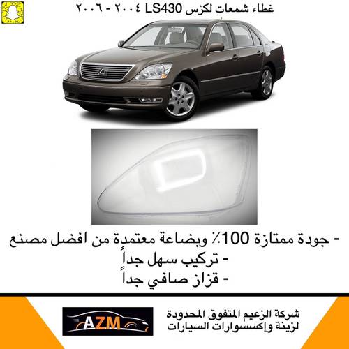 غطاء شمعات لكزس LS430  2004-2006 - يسار