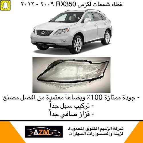 غطاء شمعات لكزس RX350 من 2009-2012- يسار