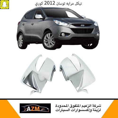 نيكل مرايه توسان 2012 كوري                                   