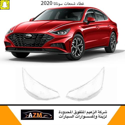 غطاء شمعات سوناتا 2020 - يسار