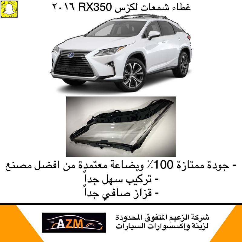 غطاء شمعات لكزس RX350 من 2016-2019 - يمين